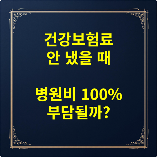 건강보험료 안 냈을 때 병원비 100% 부담될까