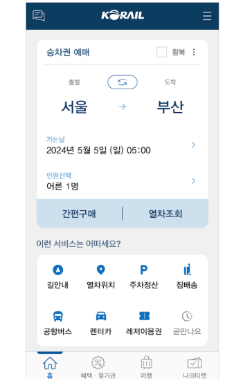설 명절 KTX·SRT 역귀성 기차표 반값 할인! 지금 바로 예매하세요!