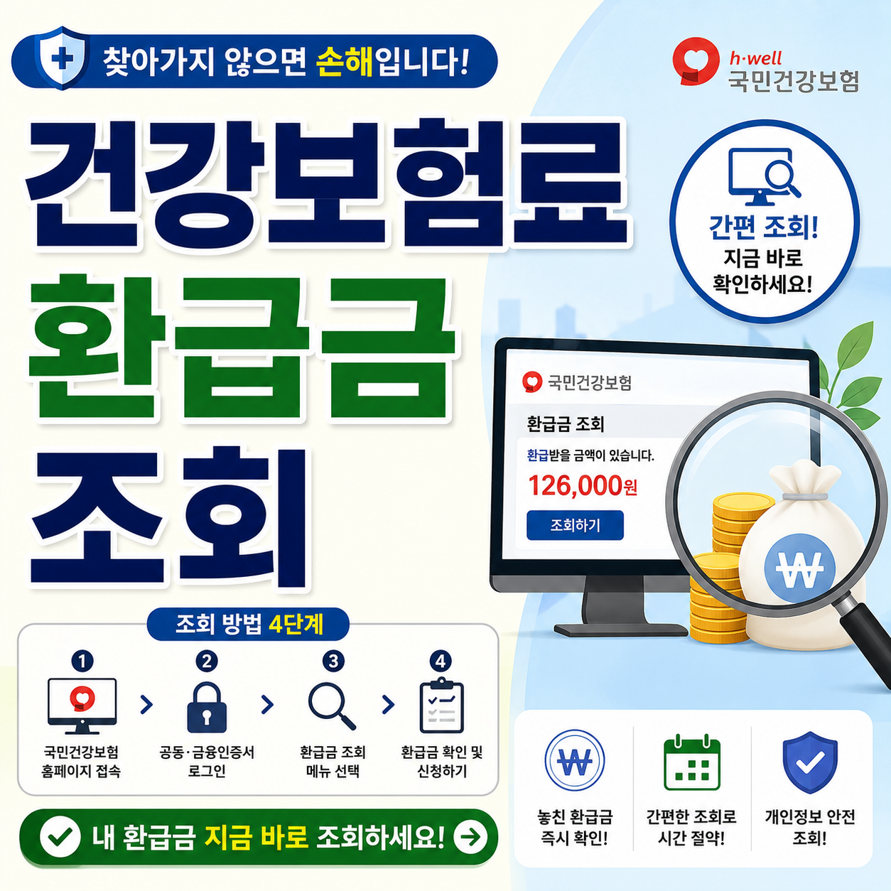 건강보험료 환급금 조회