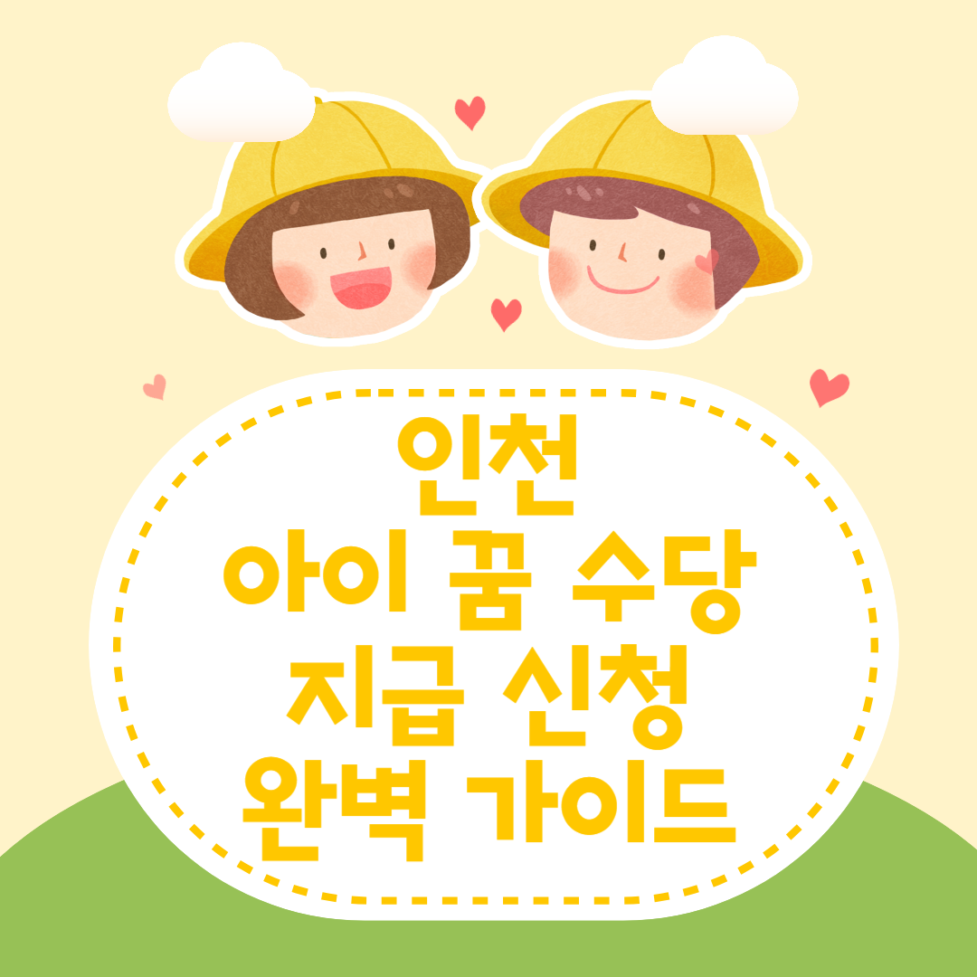 인천 아이 꿈 수당 지급 신청