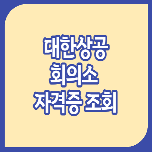 대한상공회의소 자격증 조회