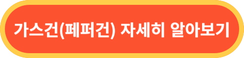 가스건-페퍼건