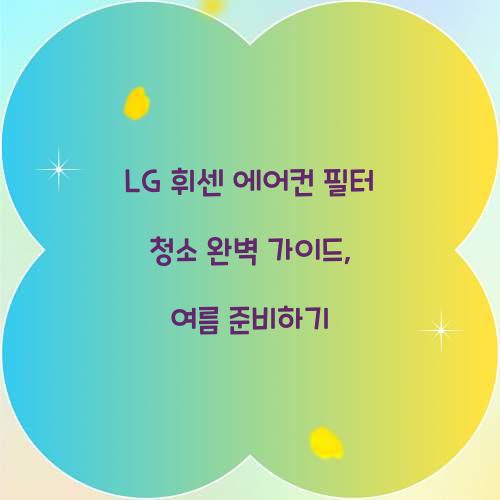 LG 휘센 에어컨 필터 청소