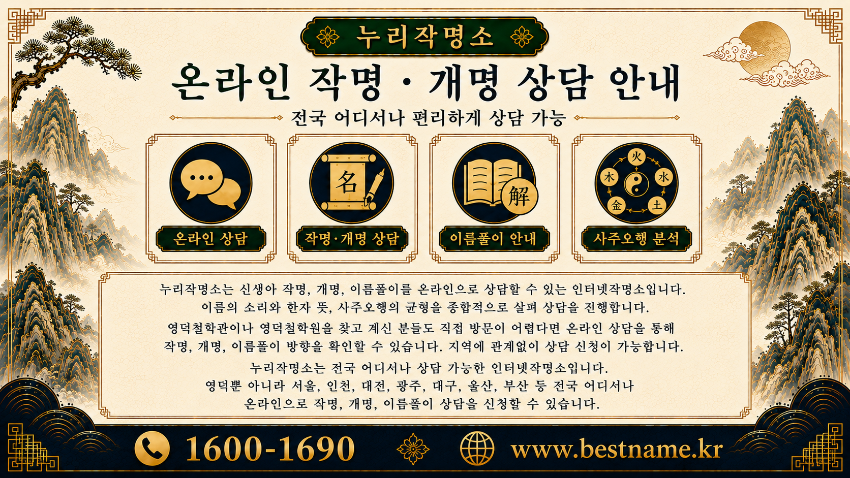 영덕작명소 온라인 작명 개명 상담 누리작명소 전국 상담 가능 안내