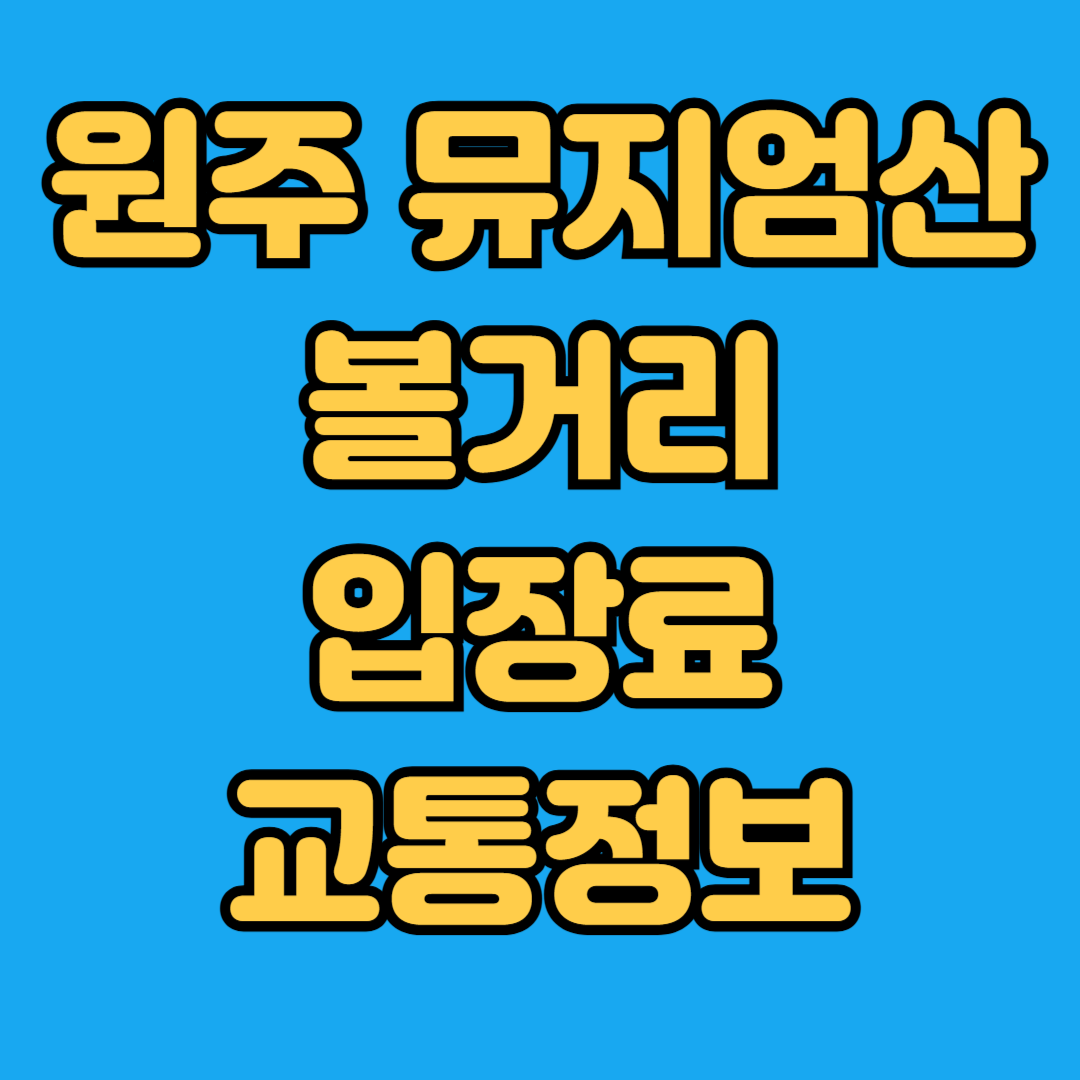 원주 뮤지엄산 볼거리 입장료 교통정보