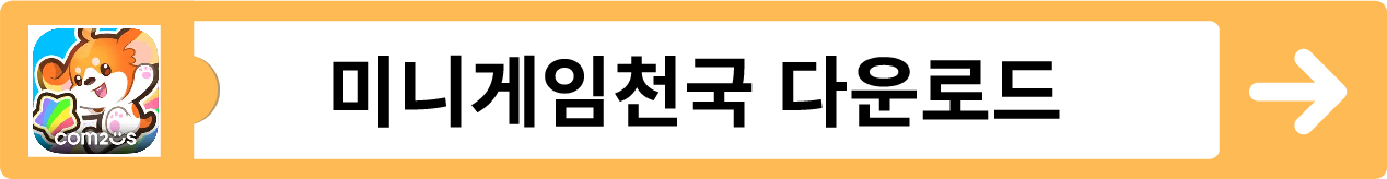 미니게임천국 다운로드