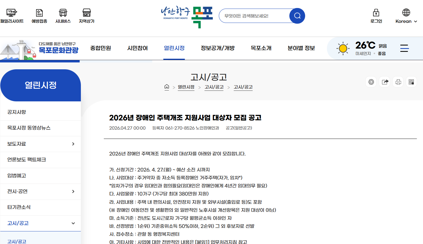2026년 목포시 장애인 주택개조 지원사업 대상자 모집 공고