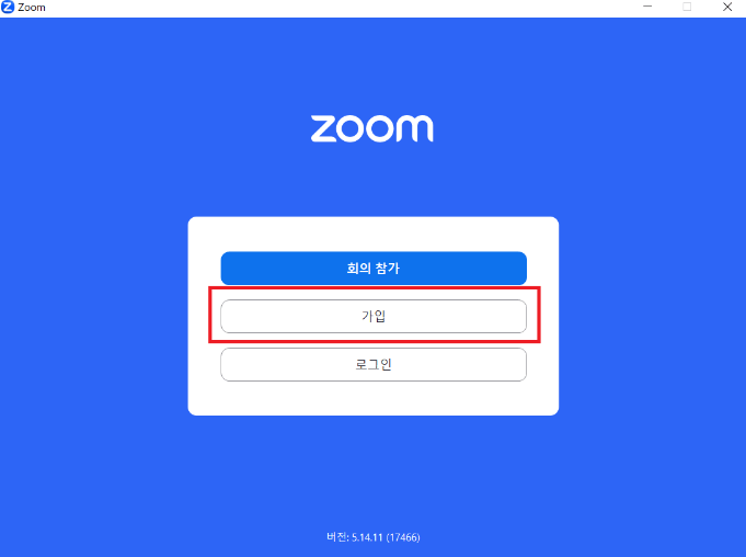 줌 PC 버전 사용방법 다운로드 바로가기