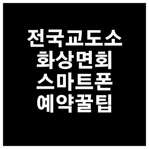 전국 교정시설 화상면회 방식 비교 및..