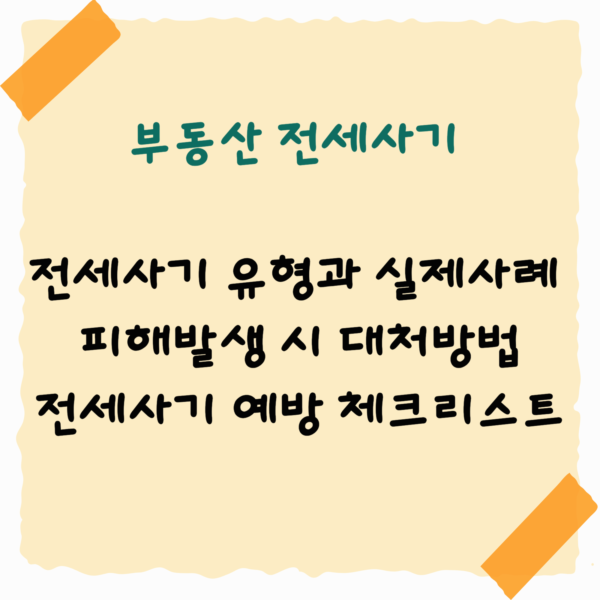 부동산 전세 사기 유형과 실제사례, 피해 발생 시 대처방법