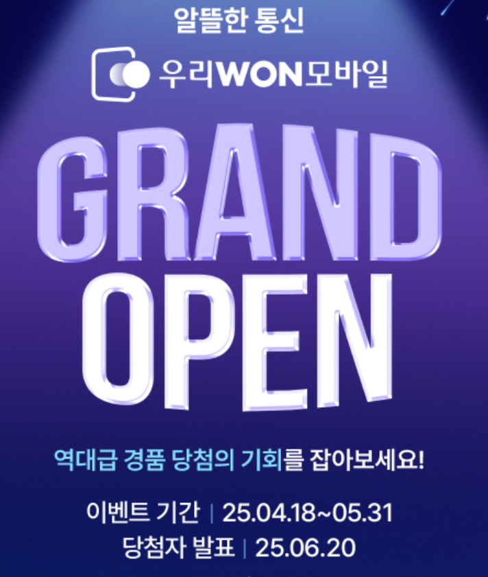 우리won 모바일 런칭 이벤트