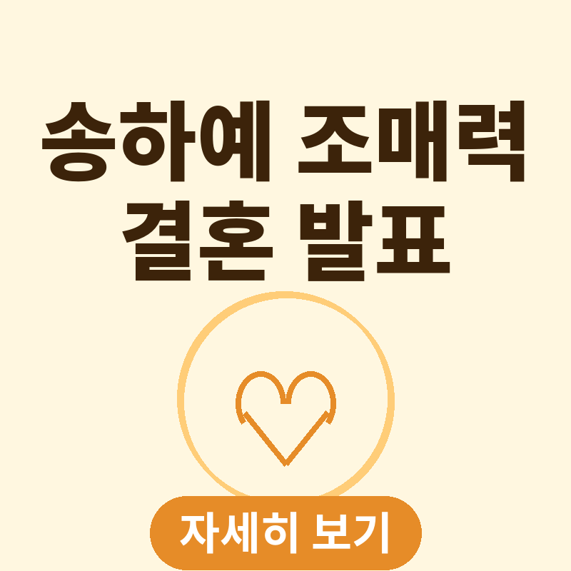 송하예 결혼 발표 예비신랑 조매력 프로필 나이 총정리 썸네일