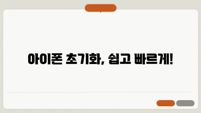 아이폰 초기화방법