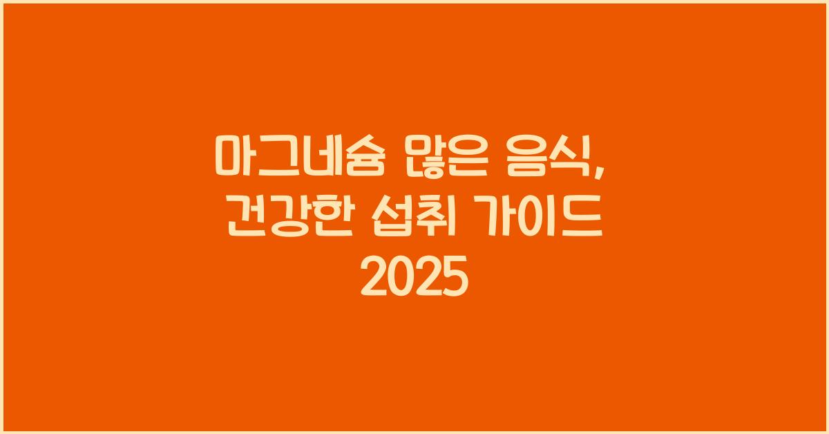 마그네슘 많은 음식