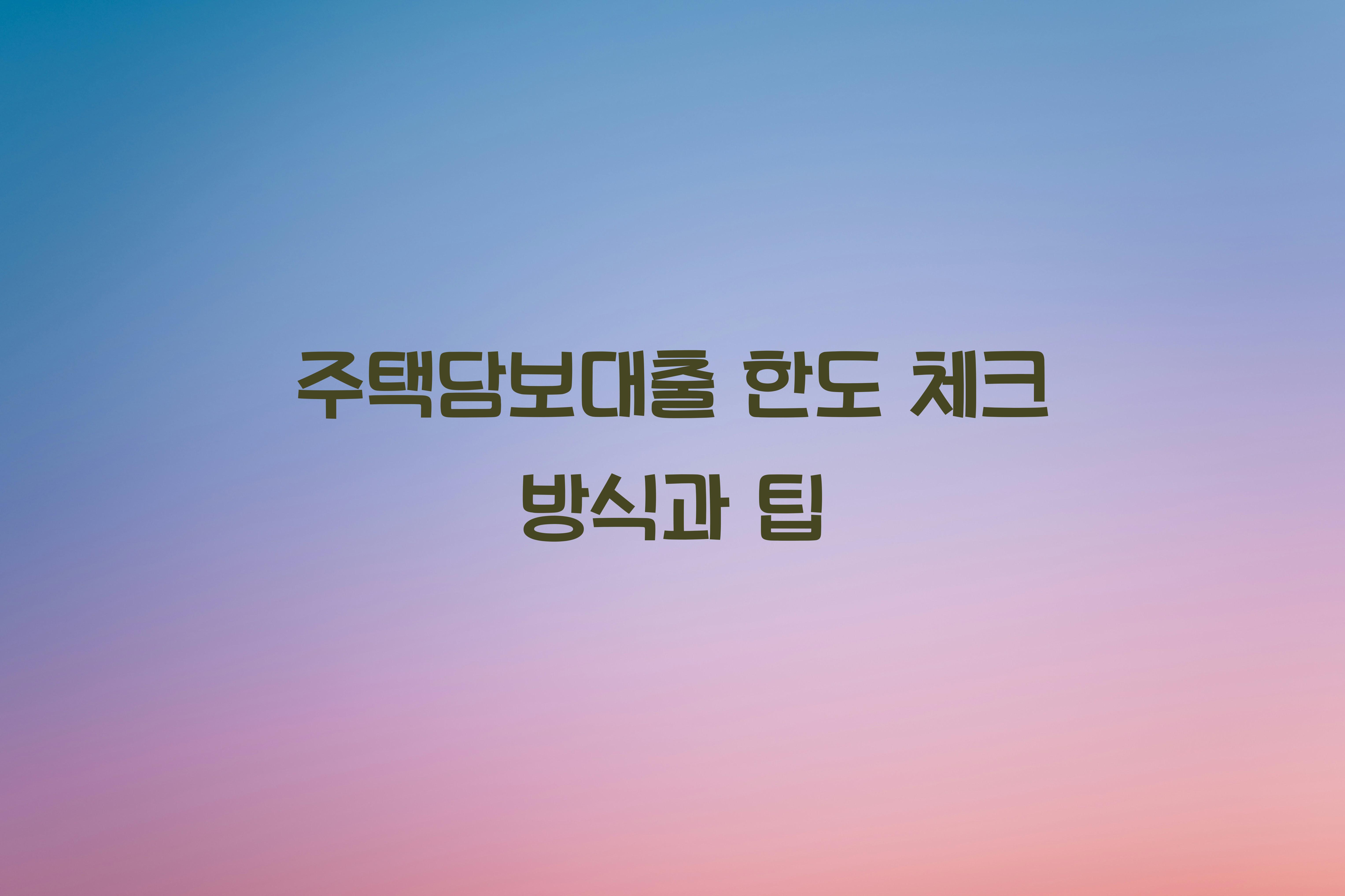 주택담보대출 한도