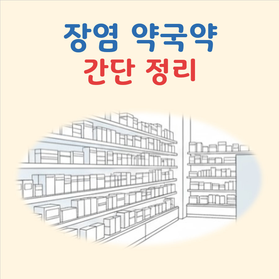 장염 약국약 대표 이미지