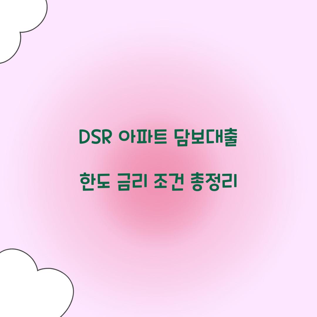 DSR 아파트 담보대출