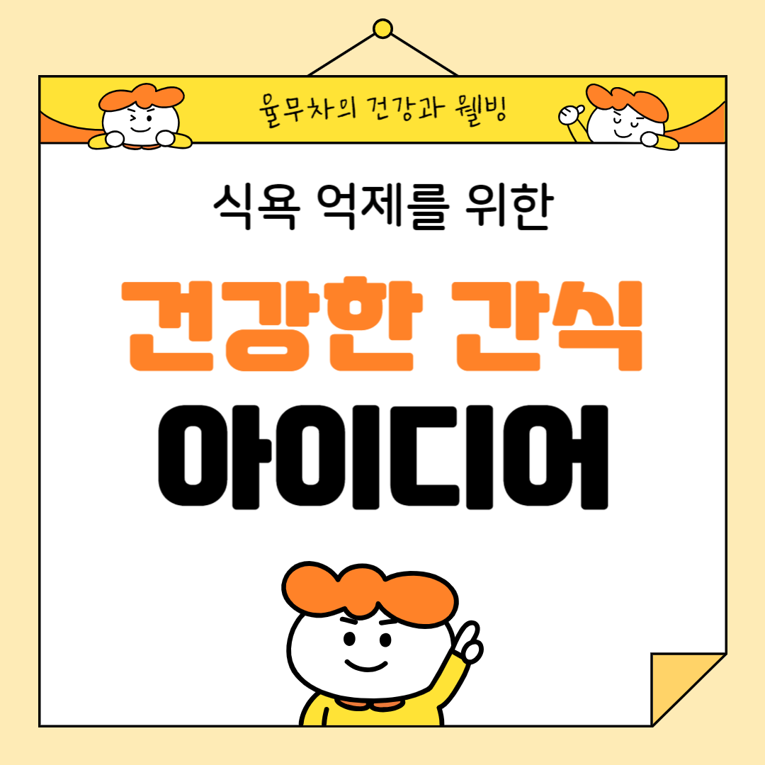 식욕 억제를 위한 건강한 간식 아이디어