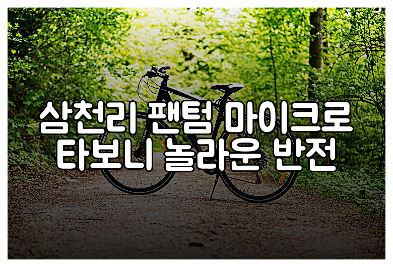 삼천리 팬텀 마이크로 타보니 놀라운 반전