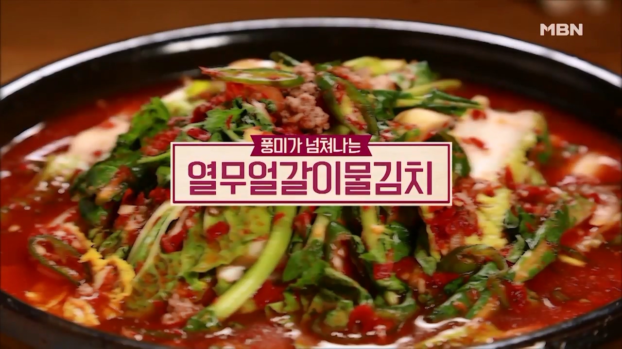 알토란 열무얼갈이물김치 담그는법