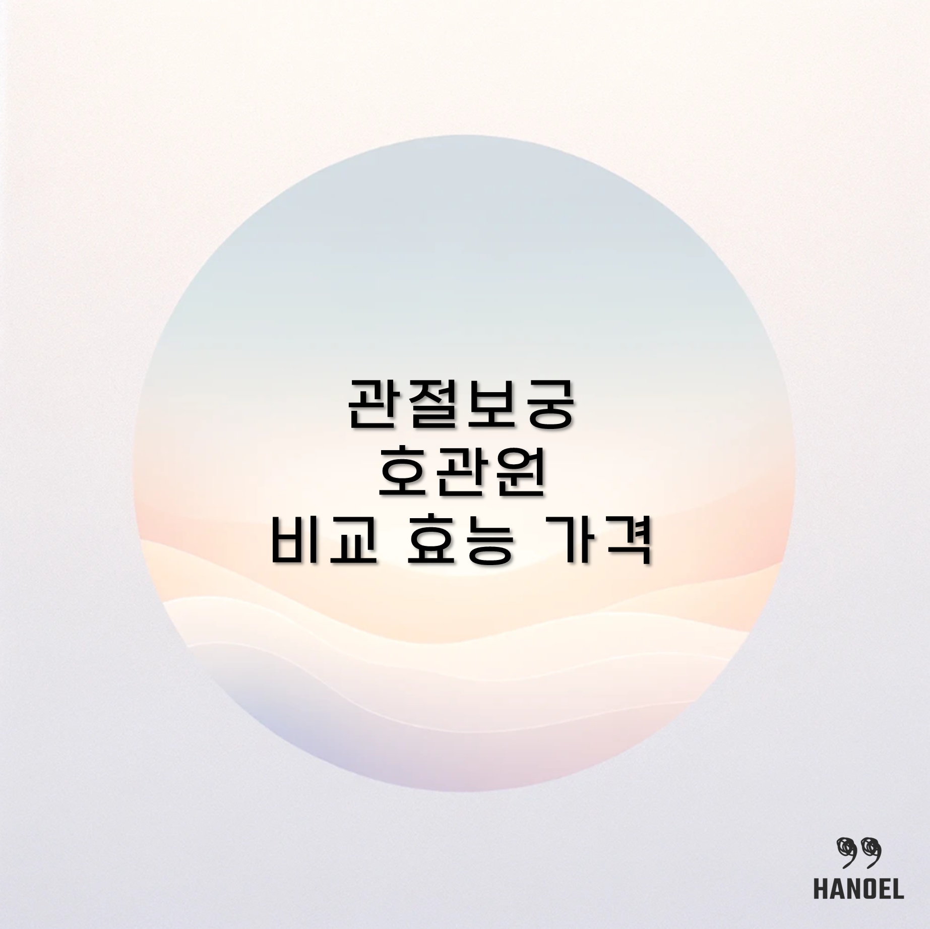 관절보궁과 호관원 비교 효능 가격