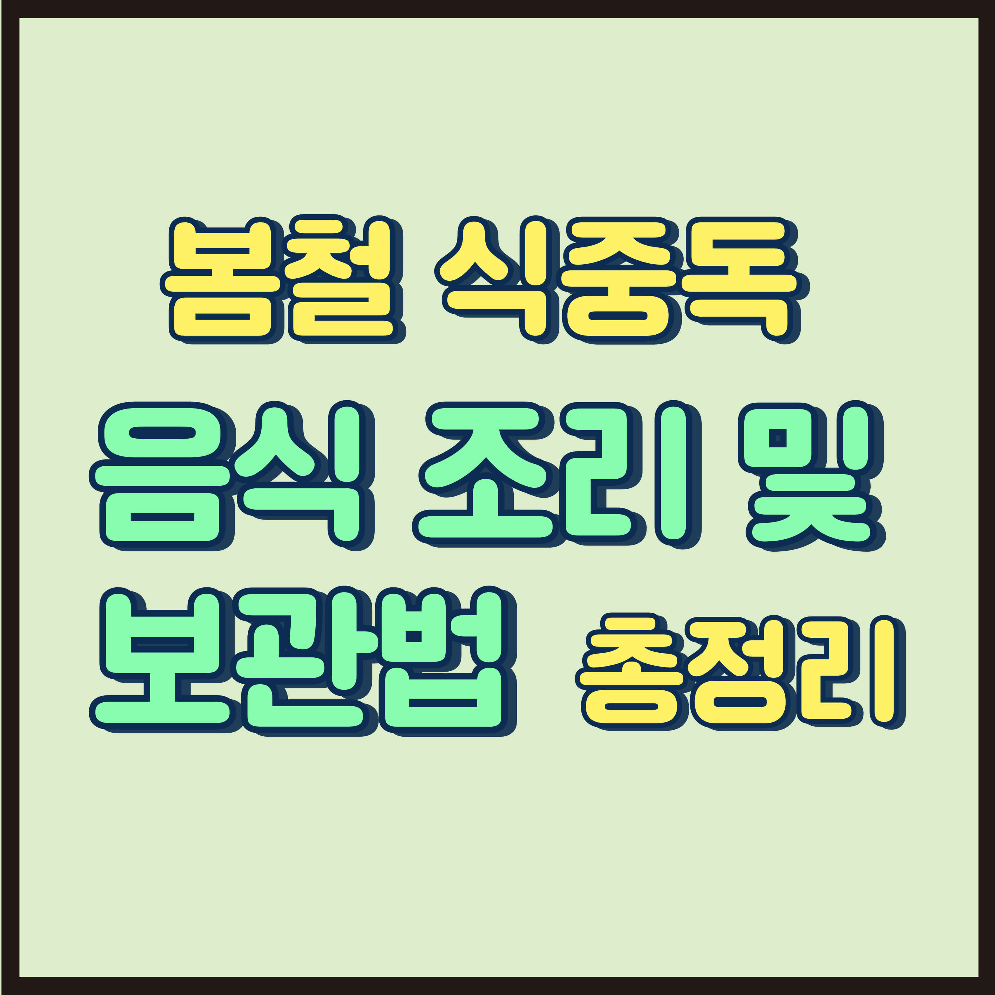 4월 봄철 식중독 예방을 위한 음식 조리 및 보관법 총정리(원인,식습관)