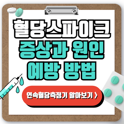 혈당스파이크