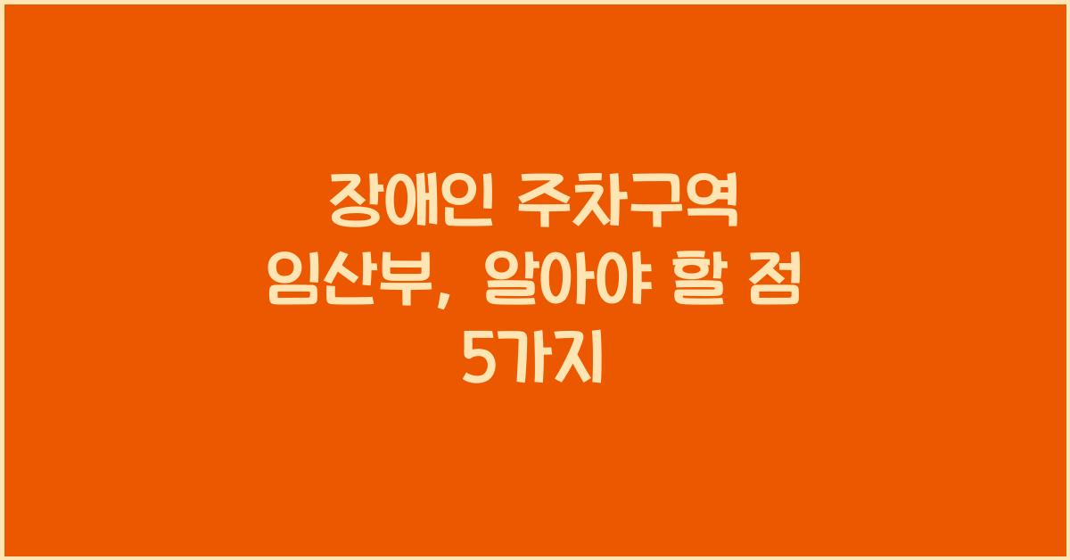 장애인 주차구역 임산부