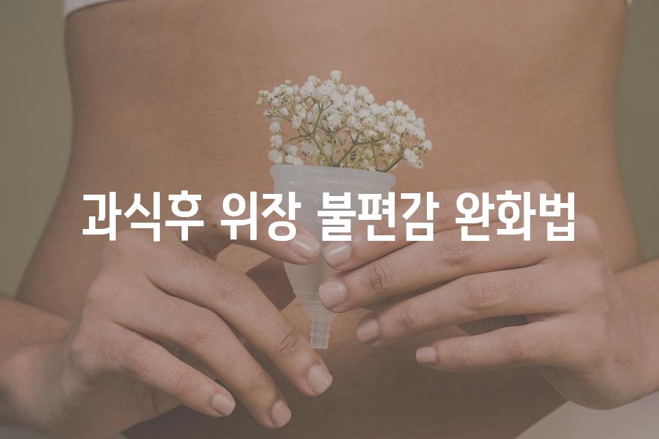 과식후 위장 불편감 완화법