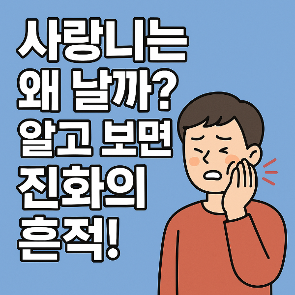 사랑니 통증