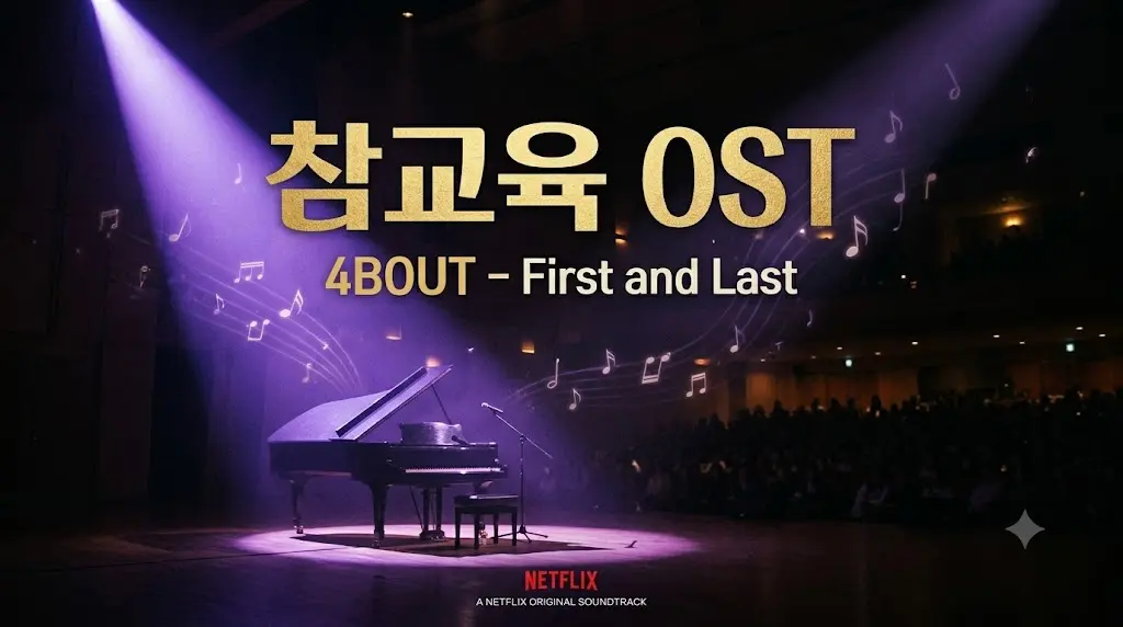 참교육 OST 삽입곡 총정리 — 4BOUT First and Last·글로벌 45개국 1위 뒤에 숨은 음악의 힘 2026