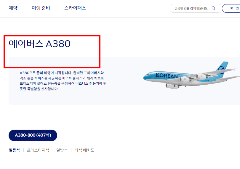 대한항공 좌석 배치도 확인 사이트