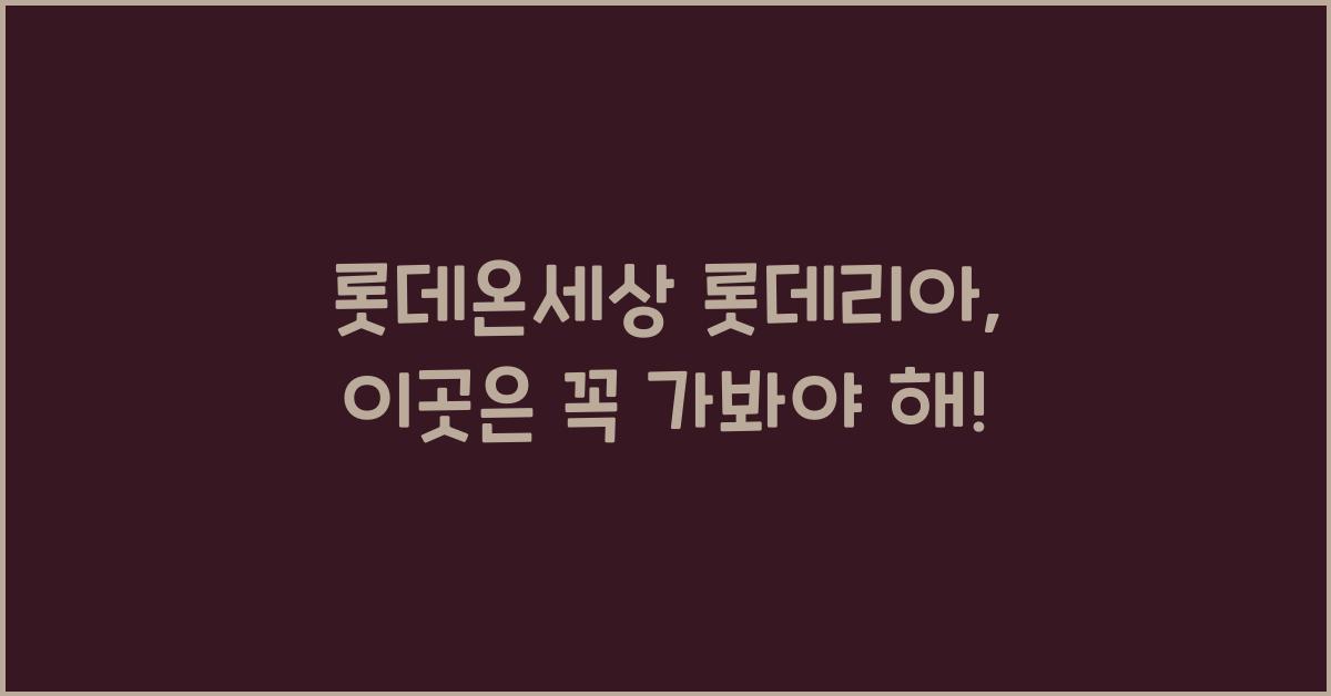 롯데온세상 롯데리아