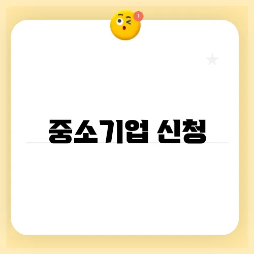 중소기업 신청