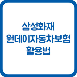삼성화재 원데이자동차보험 활용법