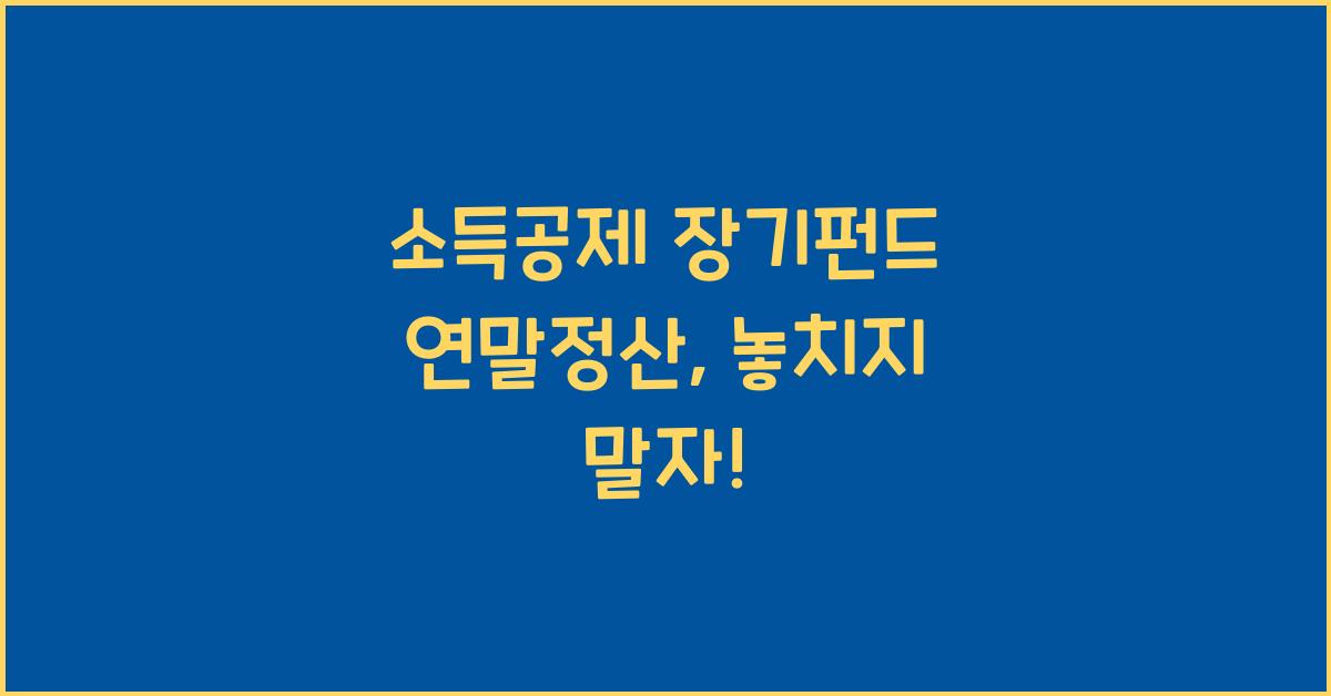 소득공제 장기펀드 연말정산