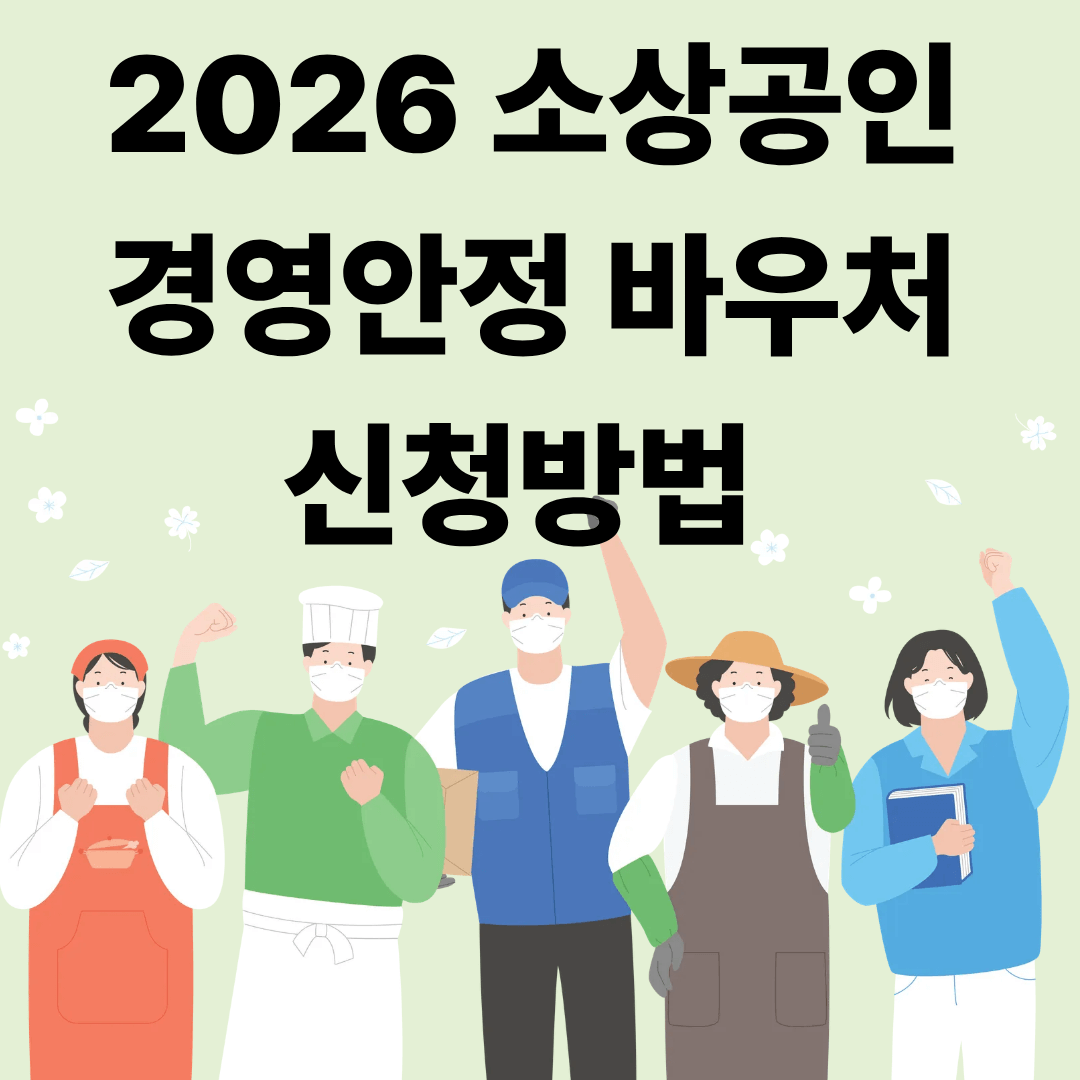 2026 소상공인 경영안정바우처