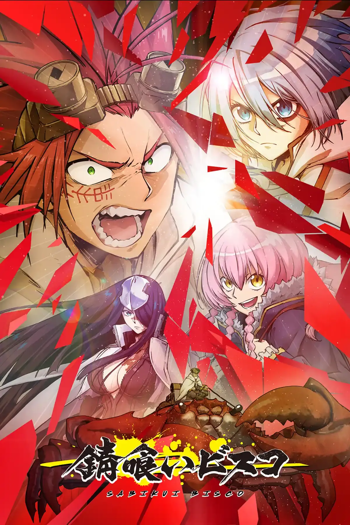 녹을 먹는 비스코