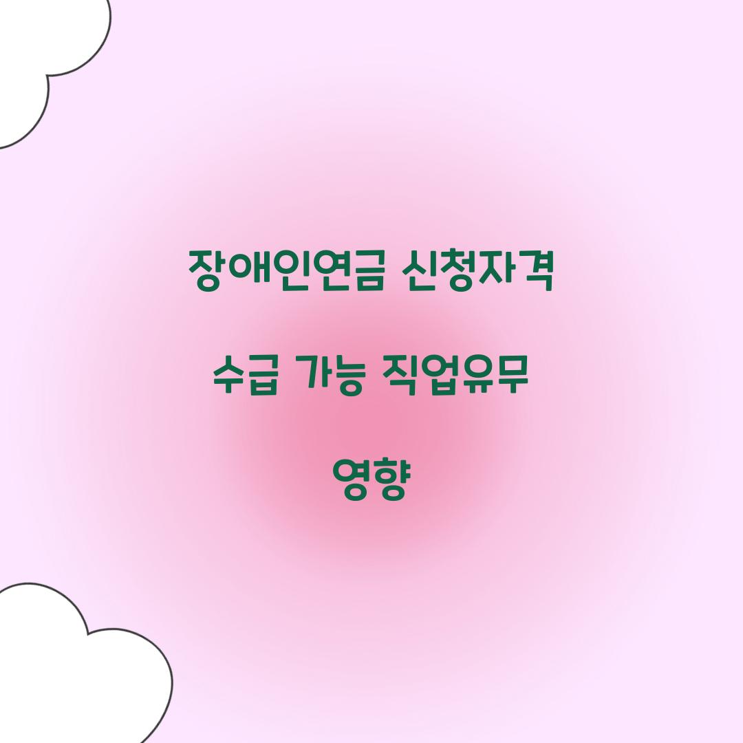 장애인연금 신청자격 수급 가능 직업유무 영향 