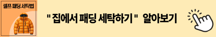 패딩 세탁법 안내 이미지