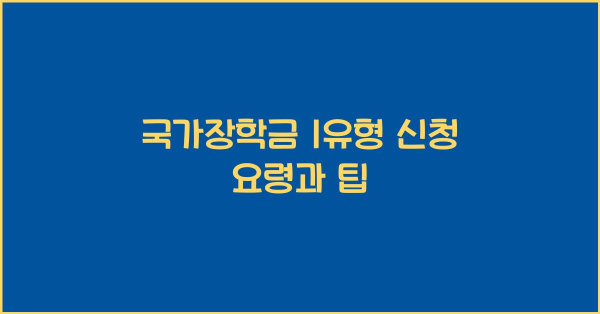 국가장학금 1유형