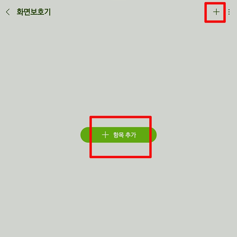 항목-추가