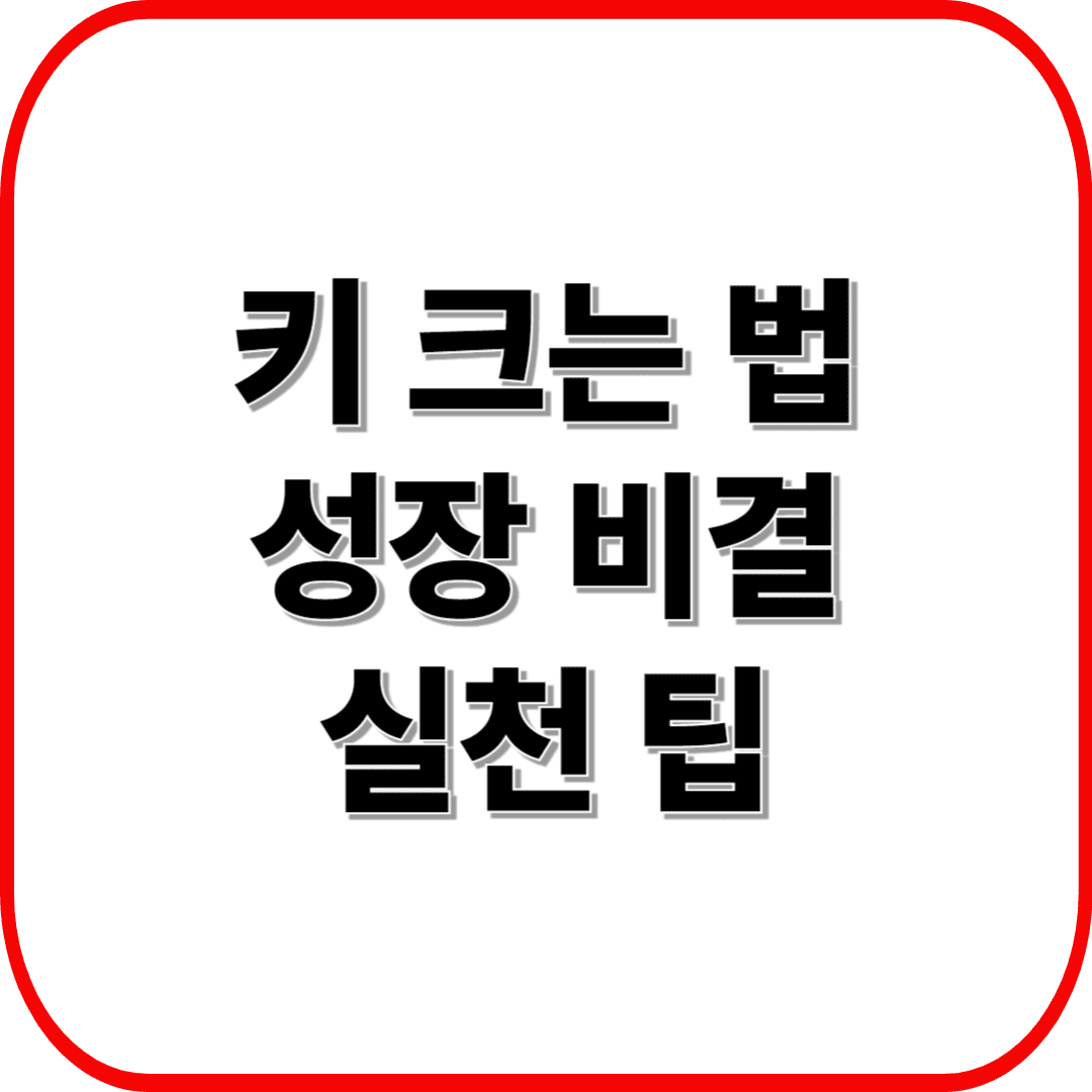 키 크는 법, 과학적으로 검증된 성장 비결! 부모가 꼭 알아야 할 실천 팁 총정리