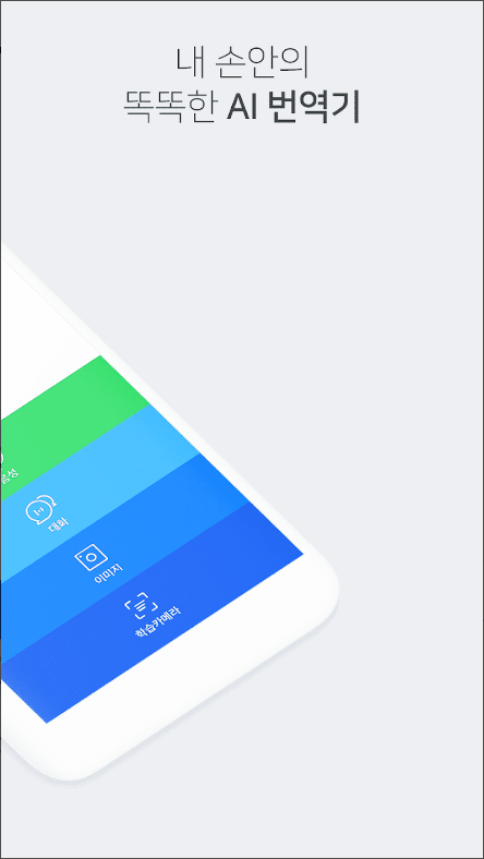 네이버 파파고, 사진으로 글씨 번역하기, 대화내용 실시간 번역하기 앱