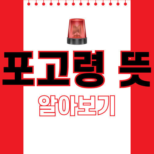 포고령-뜻-안내-이미지