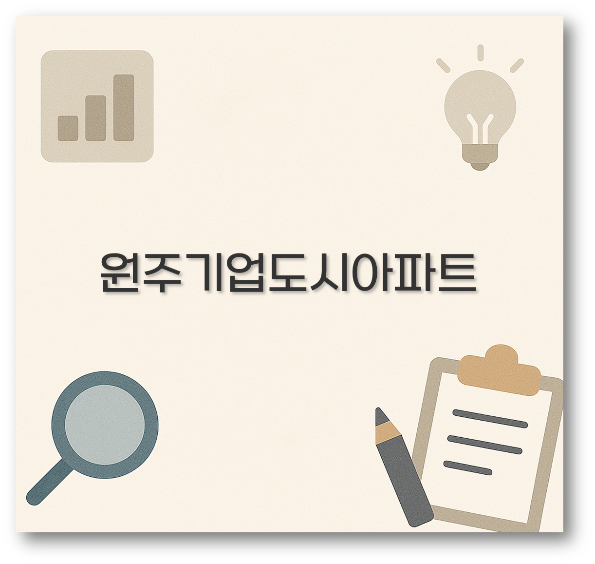 원주기업도시아파트