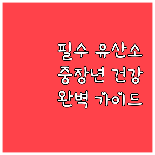 중장년층 건강 필수 유산소 운동 효과..