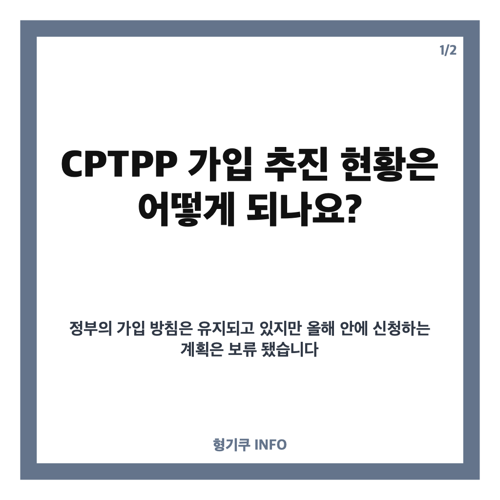 CPTPP 가입 추진, 연내 신청 보류 이유와 향후 전망 카드뉴스 1