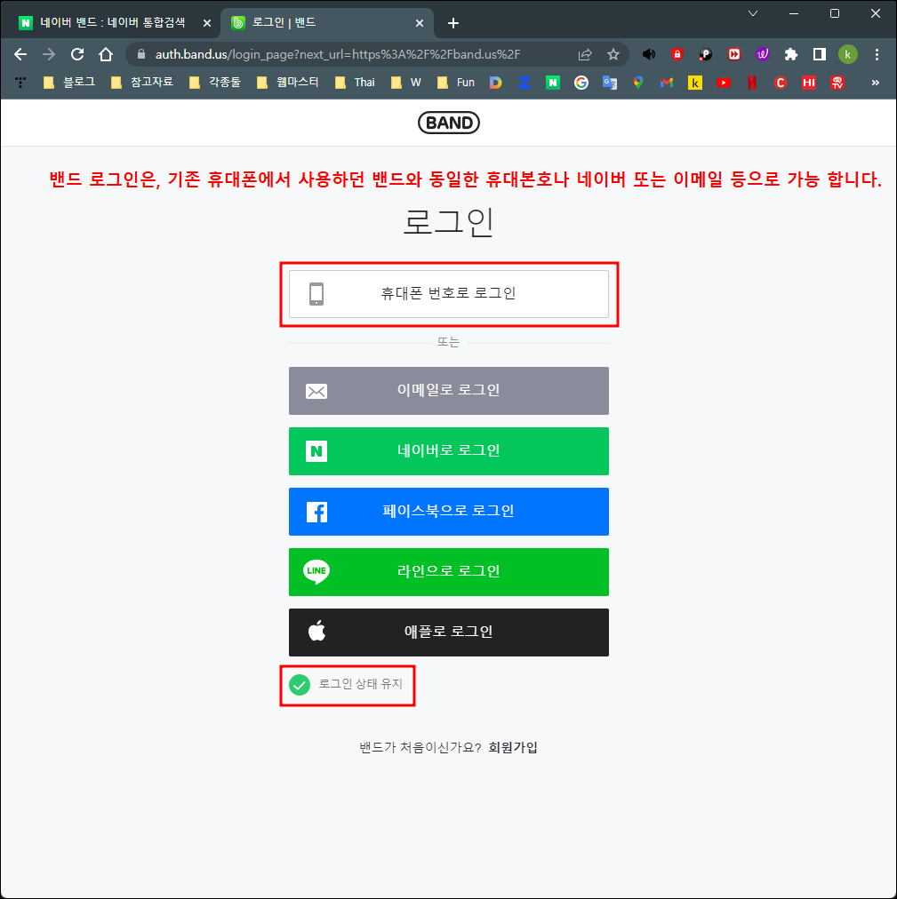 네이버 밴드 휴대전화 로그인