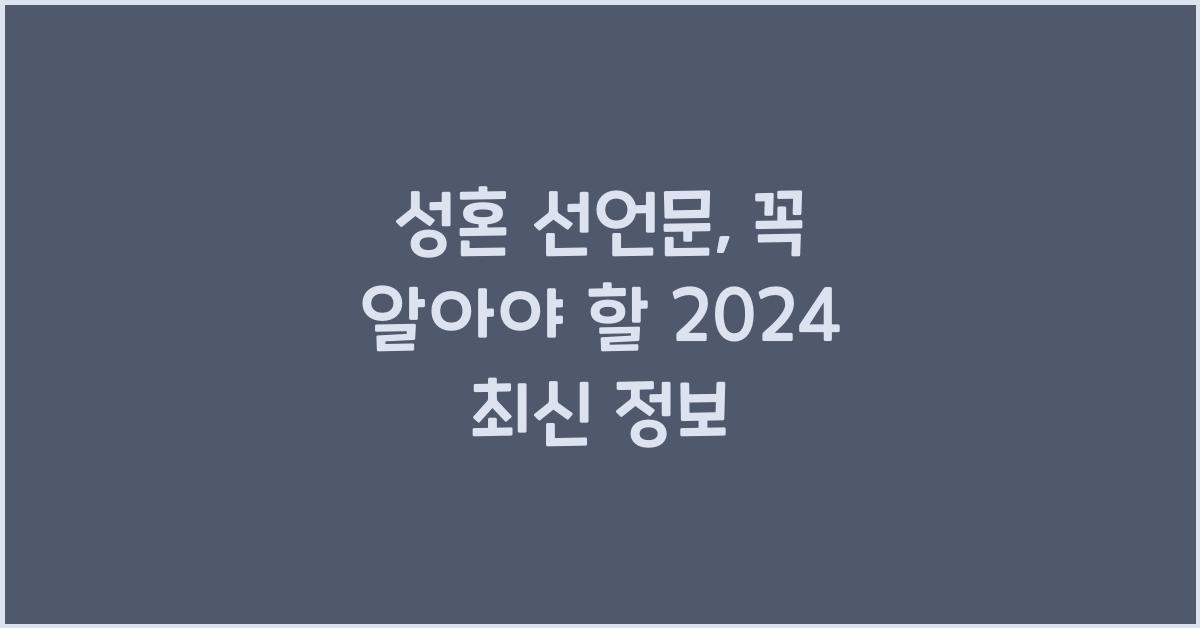 성혼 선언문